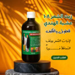 زيت الشعر 108 عشبة الهندي للتطويل والتكثيف