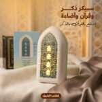 ⁦سبيكر ذكر و قرآن و إضاءة⁩ - الصورة ⁦2⁩