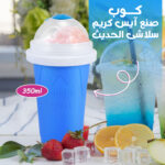 ⁦كوب صنع آيس كريم سلاشى الحديث⁩ - الصورة ⁦5⁩