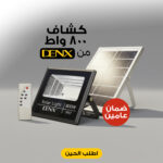 ⁦كشاف يعمل بالطاقة الشمسية بقوة 800 واط بضمان عامين⁩ - الصورة ⁦4⁩