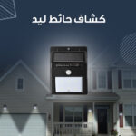 ⁦• كشاف يعمل بالطاقة الشمسية⁩ - الصورة ⁦4⁩