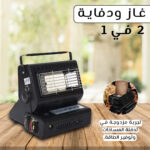 ⁦• غاز ودفاية 2 في 1⁩ - الصورة ⁦6⁩