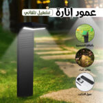 ⁦عمود إنارة بالطاقة الشمسية مقاوم للماء سهل التركيب + تشغيل تلقائى⁩ - الصورة ⁦5⁩