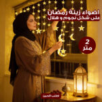 ⁦اضواء زينة رمضان على شكل نجوم و هلال 2 متر⁩ - الصورة ⁦7⁩