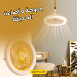 ⁦مروحة و أضاءة الحديثة⁩ - الصورة ⁦4⁩