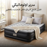 سرير اوتوماتيكي قابل للنفخ هوائي فاخر للمنزل والتخييم