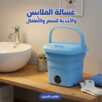 ⁦غسالة الملابس والأحذية للسفر والأطفال⁩ - الصورة ⁦6⁩