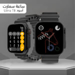 ⁦ساعة سمارت Ultra T8⁩ - الصورة ⁦5⁩