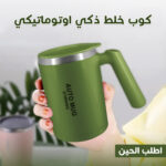 ⁦• كوب خلط ذكي اوتوماتيكي⁩ - الصورة ⁦4⁩