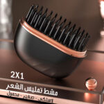 مشط تمليس الشعر اللاسلكي الصغير المحمول 2 في 1