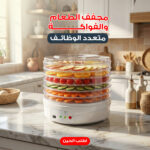 ⁦مجفف الطعام و الفواكه متعدد الوظائف⁩ - الصورة ⁦3⁩