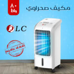 ⁦مكيف صحراوي DLC 4 لتر 80 واط بضمان عامين⁩ - الصورة ⁦3⁩