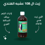 ⁦زيت الشعر 108 عشبة الهندي للتطويل والتكثيف⁩ - الصورة ⁦2⁩