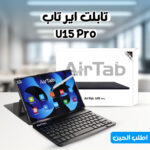 ⁦• تابلت اير تاب 15 Pro 10 انش⁩ - الصورة ⁦2⁩