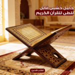 ⁦حامل خشبى قابل للطى للقرآن الكريم⁩ - الصورة ⁦7⁩