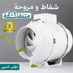 شفاط ومروحة متنقلة 2 في 1 ضمان عامين