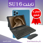 ⁦• تابلت SU16 + مجموعه هدايا (ضمان 6 شهور)⁩ - الصورة ⁦2⁩