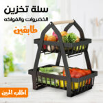 ⁦• سلة تخزين الخضروات والفواكه بطبقتين⁩ - الصورة ⁦3⁩