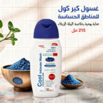 غسول كير كول للمناطق الحساسة، عناية يومية بخلاصة النيلة الزرقاء - 215 مل
