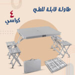 ⁦• طاولة قابلة للطي مع 4 كراسي⁩ - الصورة ⁦3⁩