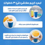 ⁦كوب صنع آيس كريم سلاشى الحديث⁩ - الصورة ⁦4⁩