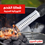 ⁦• شعلة الفحم الكهربائية العجيبة⁩ - الصورة ⁦3⁩