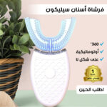 ⁦فرشاة الاسنان اليومية الاوتوماتيكية⁩ - الصورة ⁦7⁩