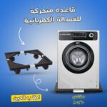⁦• قاعدة متحركة للغسالة الكهربائية مقاس 56*56⁩ - الصورة ⁦6⁩